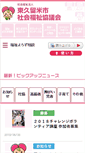 Mobile Screenshot of higashikurume-shakyo.or.jp